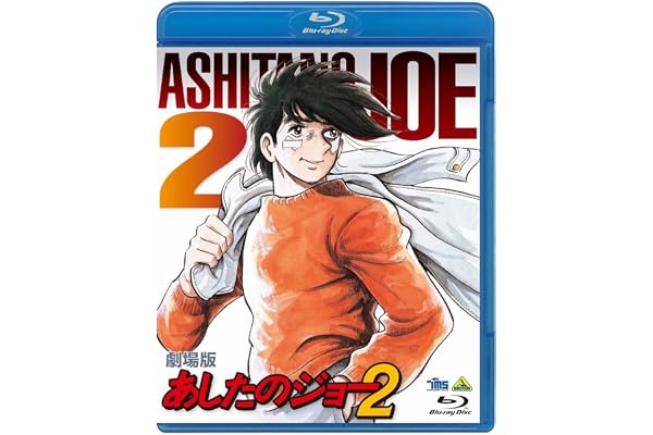 劇場版 あしたのジョー2 [Blu-ray]