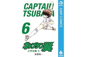 キャプテン翼 6 (ジャンプコミックスDIGITAL)