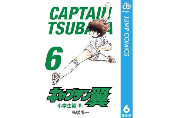 キャプテン翼 6 (ジャンプコミックスDIGITAL)