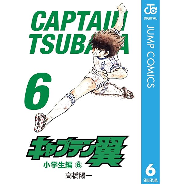 キャプテン翼 1巻 2巻 初版 第一刷セット Amazon.co.jp: キャプテン翼 1 (ジャンプコミックスDIGITAL) eBook