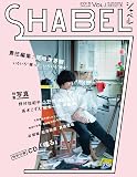 尾崎世界観 責任編集「SHABEL(シャベル)VOL.1」 (M-ON! ANNEX 589号)