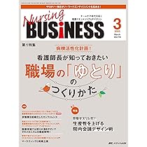 ナーシングビジネス 2025年4月号〈特集〉新人を看護にコミットさせる