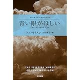 青い眼がほしい (ハヤカワepi文庫 モ 1-1)