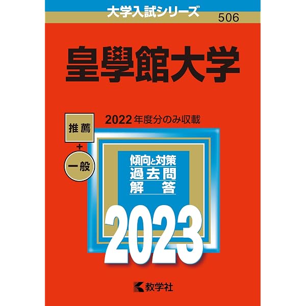 皇學館大学 (2013年版 大学入試シリーズ) Amazon.co.jp: 皇學館大学 (2024年版大学入試シリーズ) : 教学社編集部