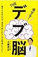 THE デブ脳
