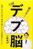 THE デブ脳