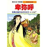 学習漫画 日本の伝記 卑弥呼 邪馬台国のなぞの女王 (学習漫画日本の伝記)