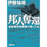 邦人奪還 (新潮文庫 い 140-2)