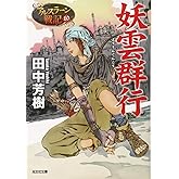 妖雲群行: アルスラーン戦記10 (光文社文庫 た 24-14 アルスラーン戦記 10)