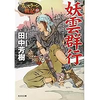 妖雲群行: アルスラーン戦記10 (光文社文庫 た 24-14 アルスラーン戦記 10)