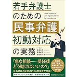 若手弁護士のための民事弁護 初動対応の実務