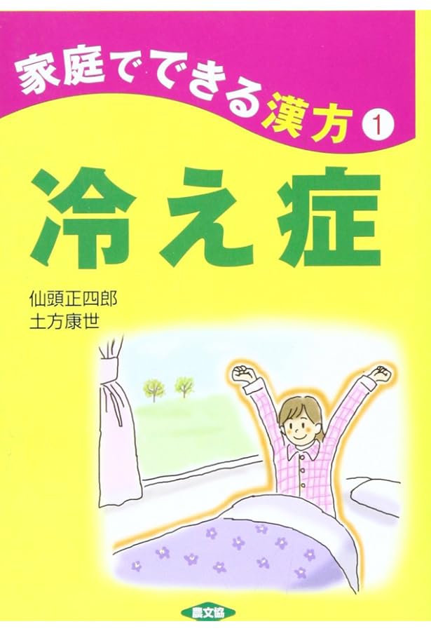東洋医学による自己診断健康法 仙頭正四郎先生が『症例でわかる東洋医学「読体術」8つの体質と