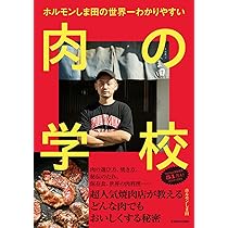 ホルモンしま田の世界一わかりやすい 肉の学校 | ホルモン しま田 |本