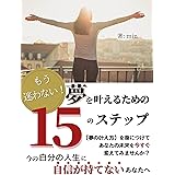 夢を叶えるための１５のステップ: 夢の叶え方を身につけてあなたの未来を今すぐ変えてみませんか？ 幸せになれる思考と生き方