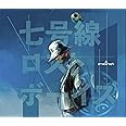 七号線ロストボーイズ (初回生産限定盤)