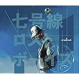 七号線ロストボーイズ (初回生産限定盤)