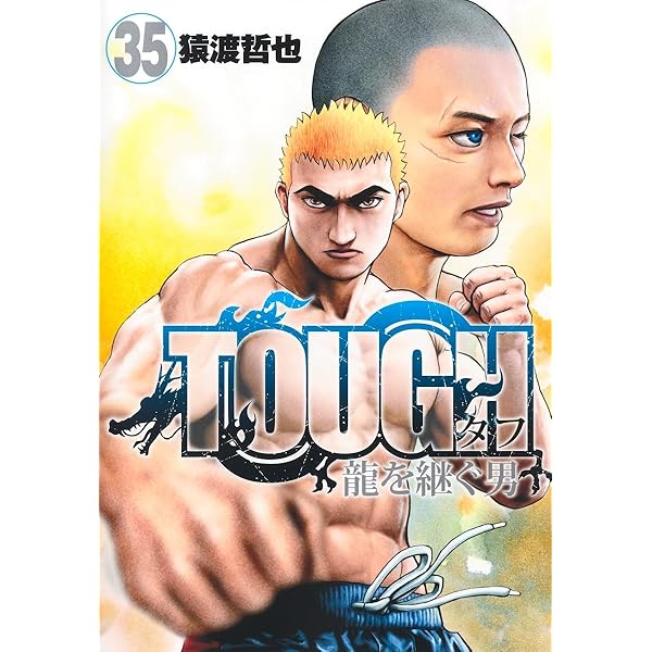 u*0様 TOUGH タフ 龍を継ぐ男 1〜最新刊34巻 猿渡哲也 TOUGH 龍を継ぐ男 34 - 猿渡哲也 | 少年ジャンプ＋