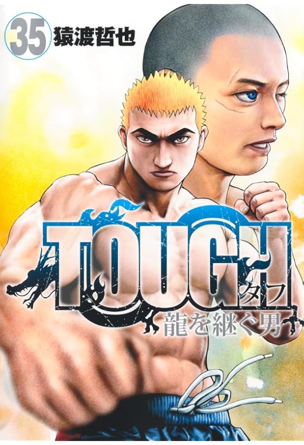 TOUGH 龍を継ぐ男 1 (ヤングジャンプコミックス) | 猿渡 哲也 |本