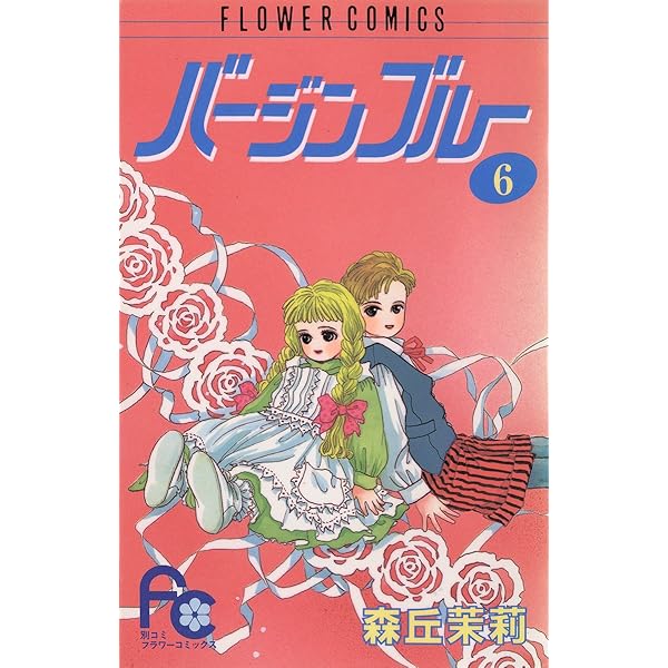バージンブルー 全7巻完結 (フラワーコミックス) [ コミックセット] バージンブルー（1） (フラワーコミックス) | 森丘茉莉 | 少女