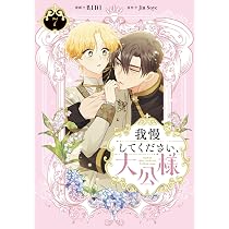 Amazon.co.jp: 我慢してください、大公様 7 (フロース コミック 