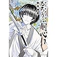 るろうに剣心 7 ―明治剣客浪漫譚― (集英社文庫(コミック版))