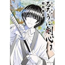 るろうに剣心 8 ―明治剣客浪漫譚― (集英社文庫(コミック版)) | 和月