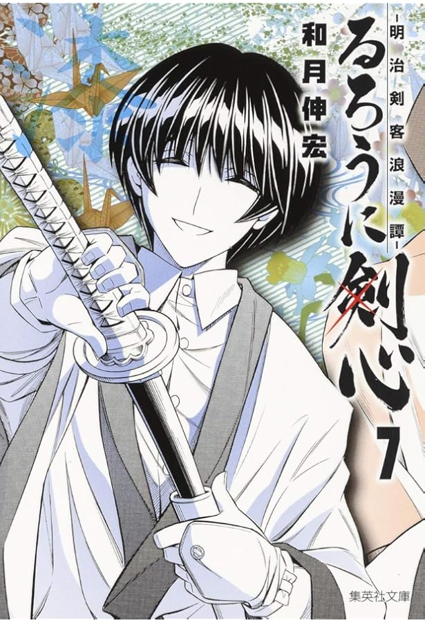 るろうに剣心 9 ―明治剣客浪漫譚― (集英社文庫(コミック版)) | 和月