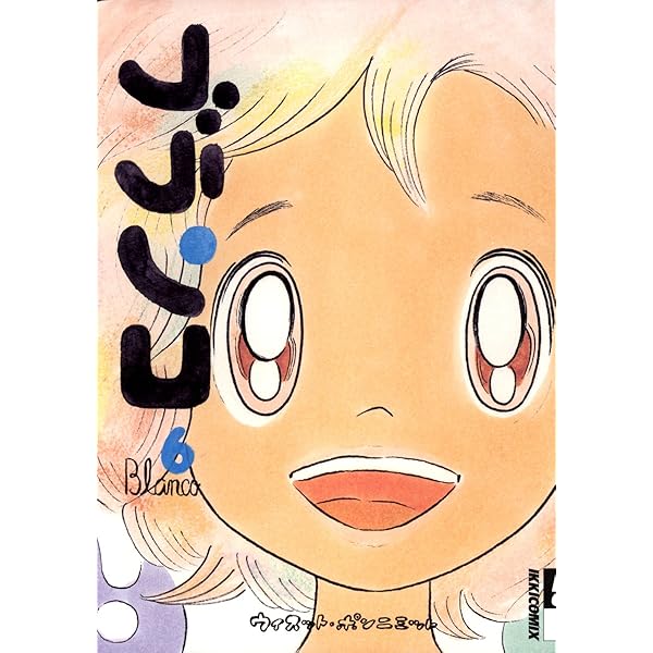 ブランコ（5） (IKKI COMIX) | ウィスット・ポンニミット