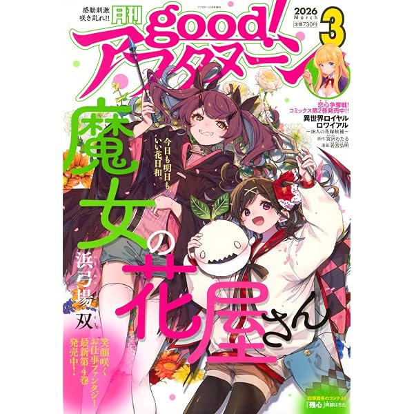 Amazon.co.jp: 増AF good!アフタヌーン (2026年02月号) : 本