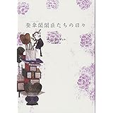 奎章閣閣臣たちの日々 (下)