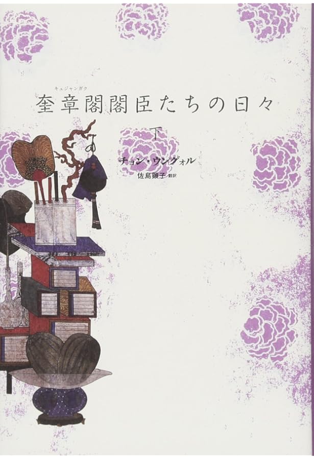 成均館儒生たちの日々 (上) | チョン・ウングォル, 佐島 顕子 |本