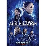 アナイアレイション-全滅領域- [DVD]