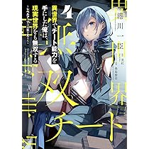 異世界でチート能力を手にした俺は、現実世界をも無双する　2巻　アニメイト Amazon.co.jp: 異世界でチート能力を手にした俺は、現実世界をも無双