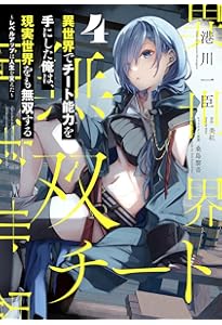 Amazon.co.jp: 異世界でチート能力を手にした俺は、現実世界をも無双