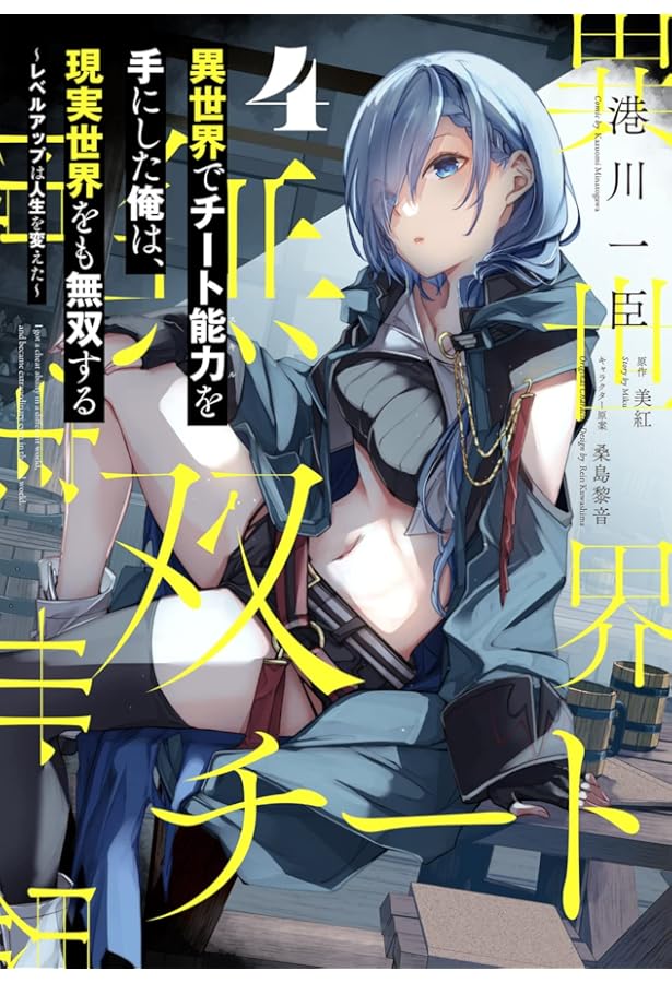 Amazon.co.jp: 異世界でチート能力を手にした俺は、現実世界をも無双