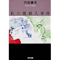 明日香の皇子 (角川文庫) | 内田 康夫 |本 | 通販 | Amazon 