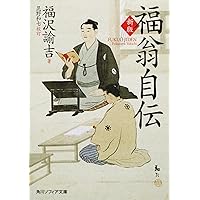 福翁自伝 | 福澤 諭吉, 富田 正文 |本 | 通販 | Amazon