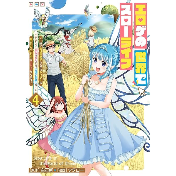 エロゲの世界でスローライフ 1 ~一緒に異世界転移してきたヤリサーの
