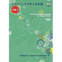 タスクベースで学ぶ日本語 中級1 ― TaskーBased Learning Japanese for