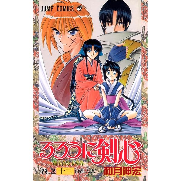 るろうに剣心 9 (ジャンプコミックス) | 和月 伸宏 |本 | 通販 | Amazon