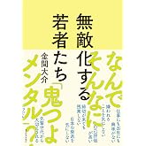 無敵化する若者たち