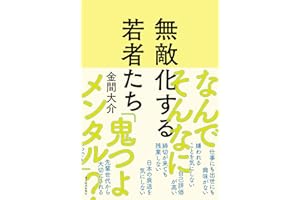 無敵化する若者たち