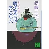 解決まではあと6人 (講談社文庫)