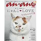 anan特別編集 にゃんこＬＯＶＥ もふもふ大行進 (MAGAZINE HOUSE MOOK)