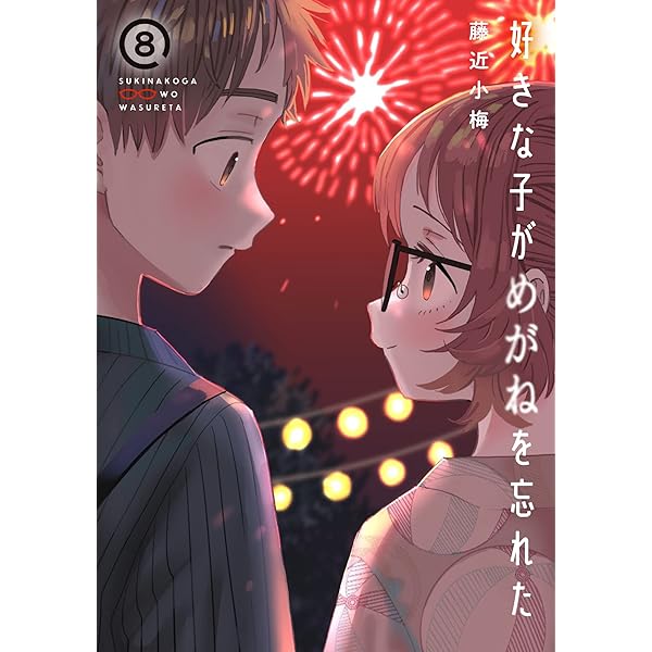 Amazon.co.jp: 好きな子がめがねを忘れた(11)特装版 アンソロジー