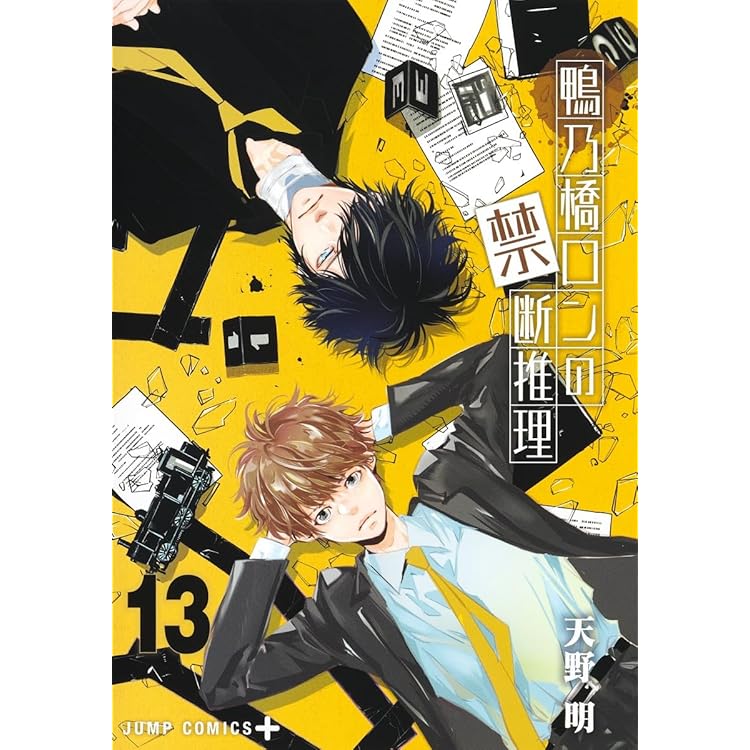 コミック】鴨乃橋ロンの禁断推理（全19巻） | 天野明 |本 | 通販