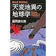 天変地異の地球学 巨大地震、異常気象から大量絶滅まで (ブルーバックス)