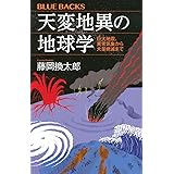 天変地異の地球学 巨大地震、異常気象から大量絶滅まで (ブルーバックス)