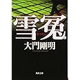 雪冤 (角川文庫 た 61-1)