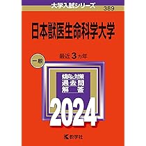 【中古】 日本大学（生物資源科学部〈獣医学科〉） ２００７/教学社 北里大学（未来工学部・獣医学部・海洋生命科学部）｜「赤本」の